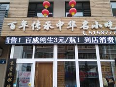门面-沈阳李连贵熏肉大饼(兴城店)