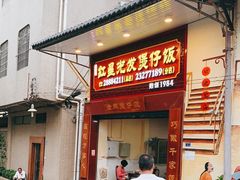 门面-红星光发煲仔饭(大石街店)
