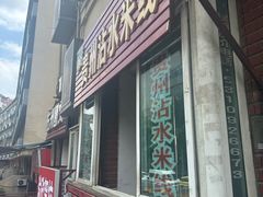 -贵州沾水米线(学田湾店)