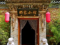 门面-那家小馆•北京菜•烤鸭(中关村店)