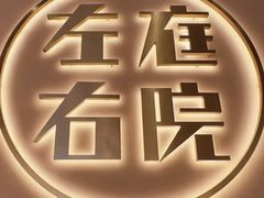 -左庭右院鲜牛肉火锅(环球港店)