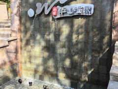 -溧阳天目湖天沐温泉