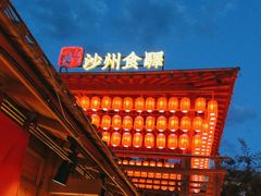 -沙州食驿·非遗小吃夜市