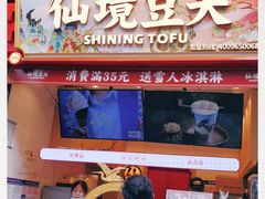 -仙境豆夫(步行街旗舰店)