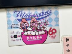 -麦奀云吞面世家(佐敦店)