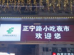 -正宁路小吃夜市