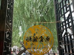 -鱼食饭稻·苏浙土菜17年老馆子(平江路店)