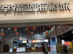 -幸福蓝海影城(上海闵行日月光中心杜比全景声店)