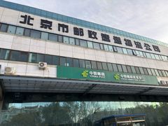 -北京国际邮局邮件处理中心