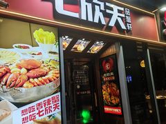 -七欣天香辣蟹火锅(常熟珠海路万达广场店)