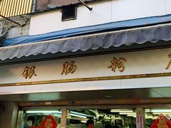 门面-穗银肠粉店(东川路店)