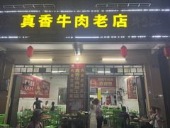 -真香牛肉老店(思源路店)