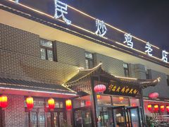-向民炒鸡老店(金泰华府店)