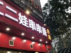 门面-江二娃串串香(科园四路总店)