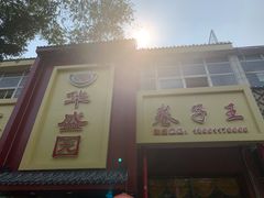 门面-华盛园卷子王农家菜水库鱼