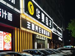 -华夏良子·足道SPA艾灸(胜利路店)