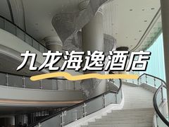 -香港九龙海逸君绰酒店