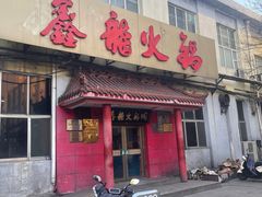 -鑫龙火锅(北园店)