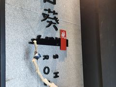 -石葵(锦业时代店)
