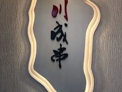 -川成串·自助串串香火锅(朝阳店)