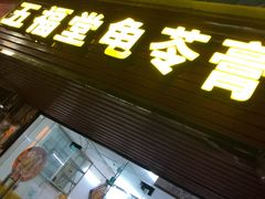 门面-五福堂龟苓膏(河东北山店)