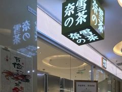 门面-奈雪的茶(亨特国际广场店)