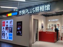 -方快PLUS照相馆(大上海时代广场店)