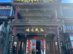-映像威海·海鲜味道(市区店)