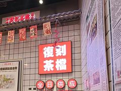 -孖记茶档·热腾茶餐(荔湾领展广场店)