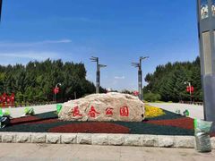 -长春公园(普阳街道)