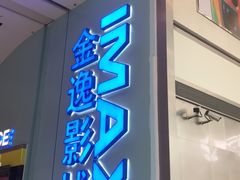 -金逸影城(荟聚IMAX激光店)