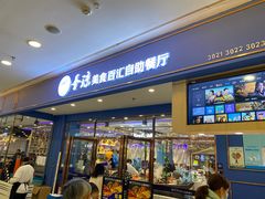 门面-圣琼美食百汇自助餐厅(长安万达店)