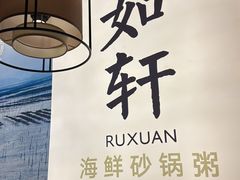 -如轩·海鲜砂锅粥·潮汕菜(一品天下店)