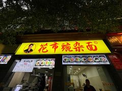 -花市豌杂面(民生路店)
