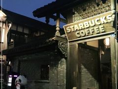 -星巴克臻选(成都宽窄巷子店)