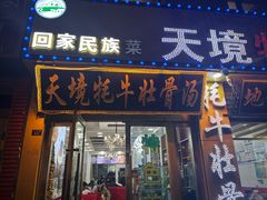 -天境牦牛壮骨汤(人民路旗舰店)