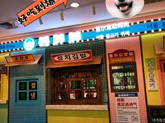 -姜胖胖首尔自助烤肉·街头小吃大排档(国瑞中心店)
