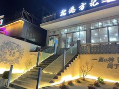 -北港方记海鲜楼·海景餐厅