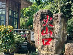 -海口火山口国家地质公园