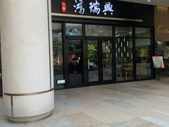 门面-鴻瑞興面馆(保利时光里店)