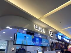 门面-茶百道(大卫城店)