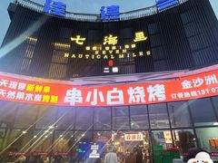 -串小白烧烤(金沙洲店)