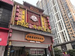 -肖记公安牛肉鱼杂馆· 省级非物质文化遗产(仁和路店)