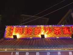 门面-老闽味沙茶面·姜母鸭(传承35年曾厝垵店)
