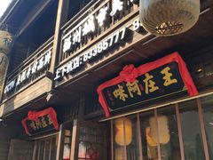 门面-王庄阿咪海鲜大排档(上下杭店)