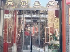 门面-五十六号院涮肉(雍和宫店)