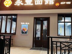 -永丰面馆(汉口路店)