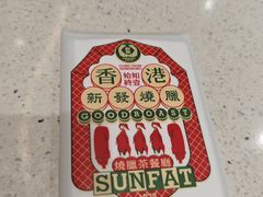 -香港新发烧腊茶餐厅(水围店)