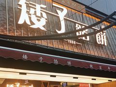 -矮子馅饼(大成路店)