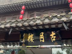 -留芳·文旅古月楼(老街店)